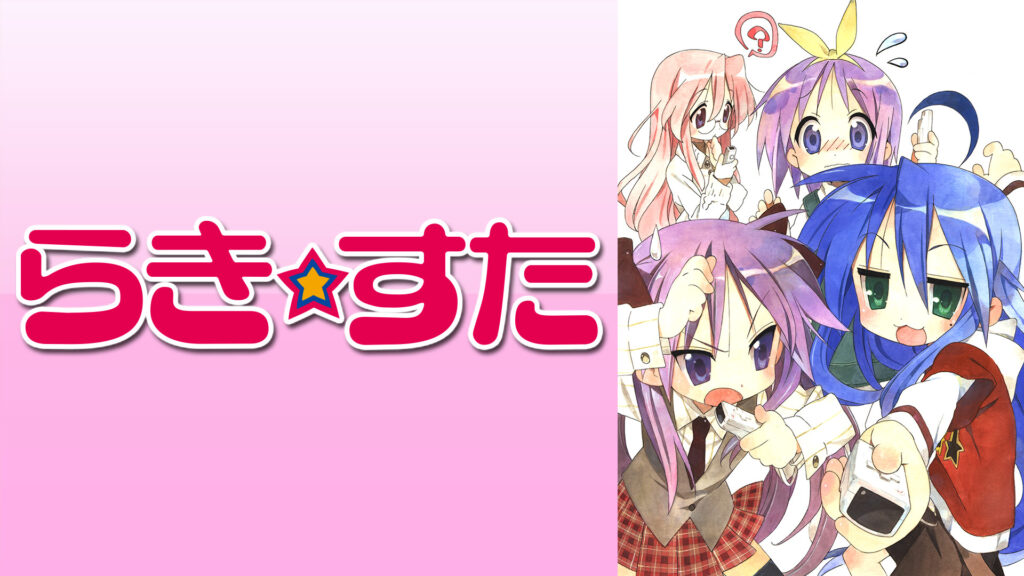 らき☆すた - dアニメストア キービジュアル