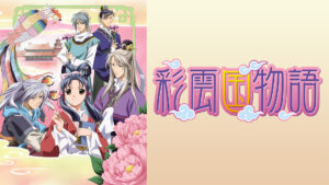 彩雲国物語