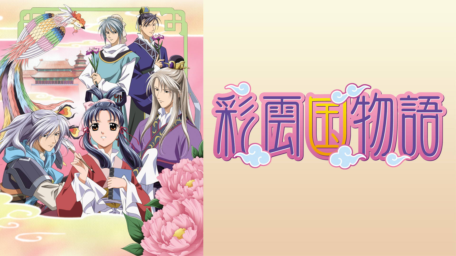 彩雲国物語 - dアニメストア キービジュアル