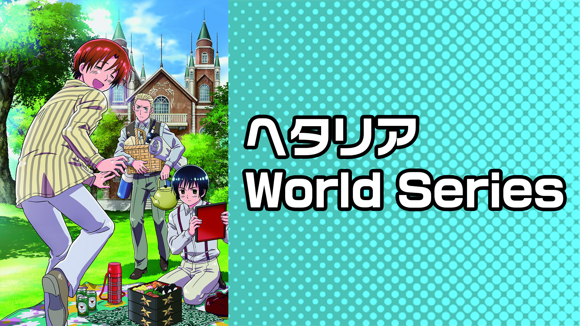 ヘタリア　World Series - dアニメストア キービジュアル