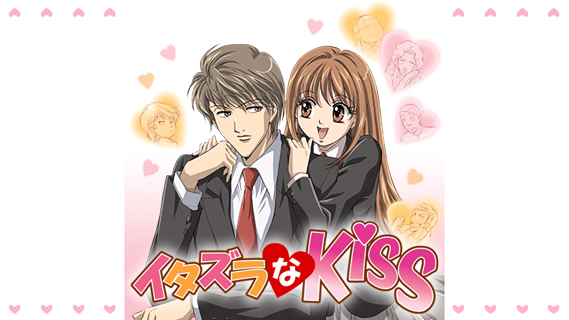 イタズラなKiss - dアニメストア キービジュアル