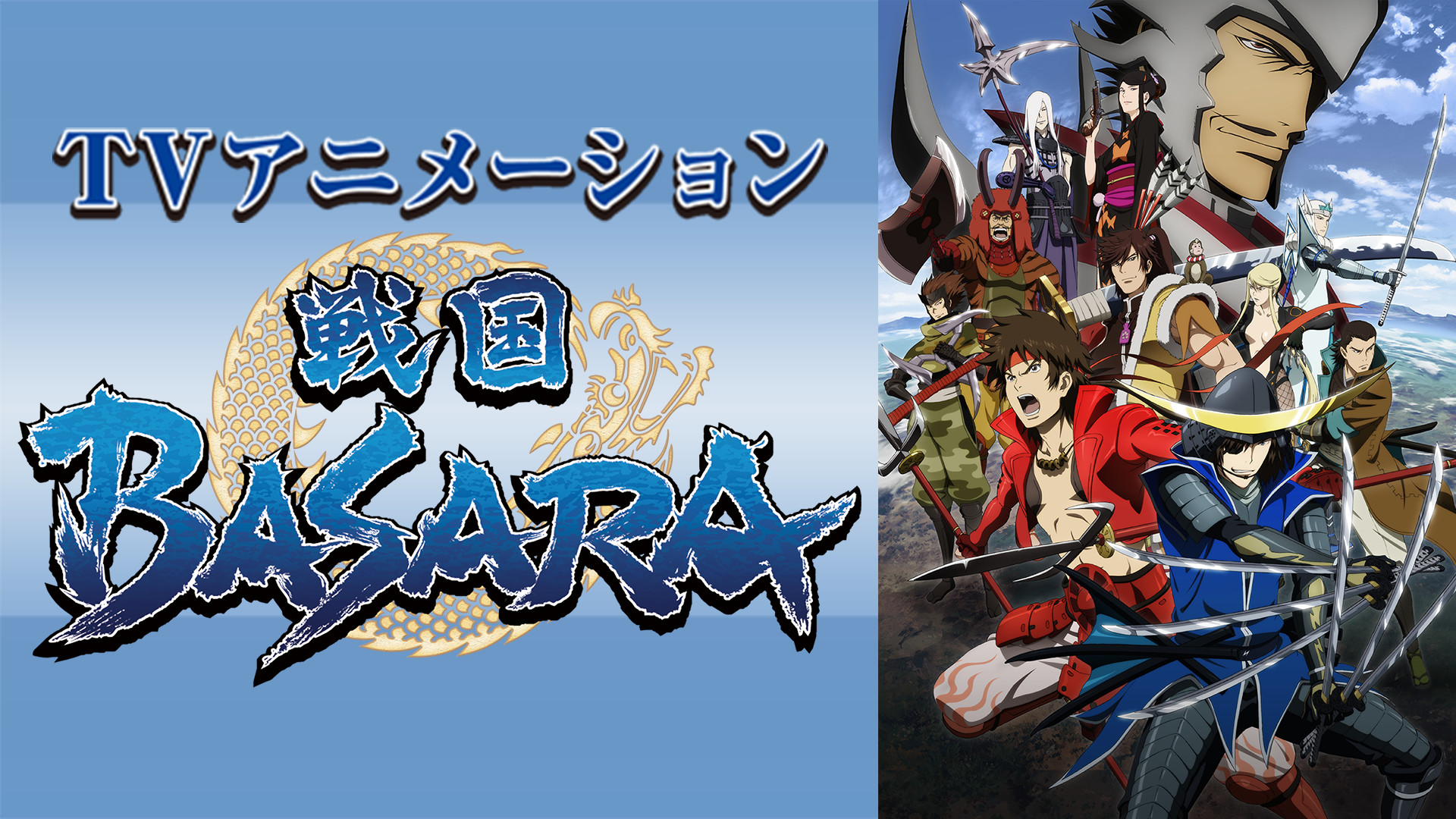 戦国BASARA - dアニメストア キービジュアル
