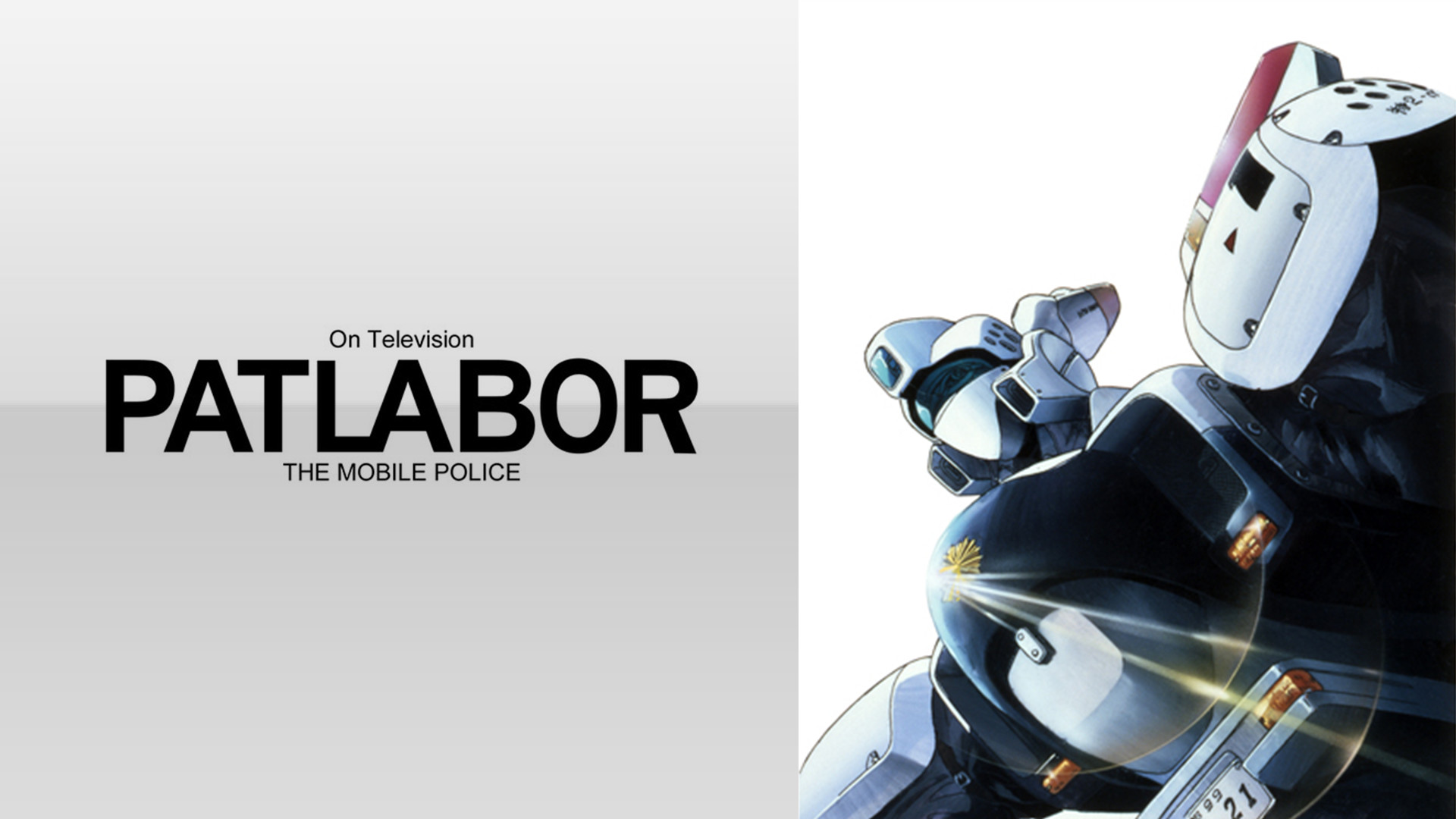 機動警察パトレイバー　ON TELEVISION - dアニメストア キービジュアル