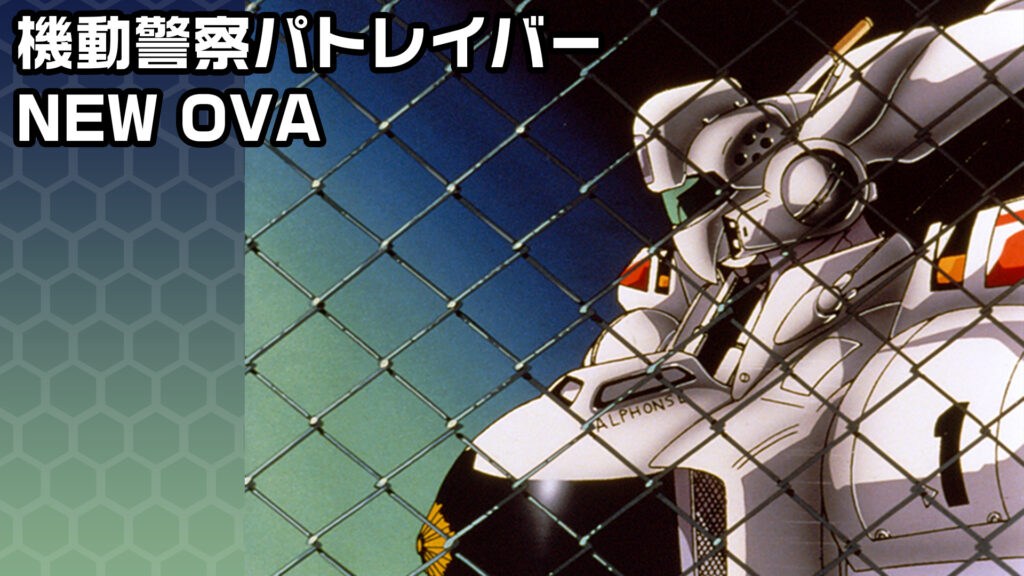 機動警察パトレイバー　NEW OVA - dアニメストア キービジュアル