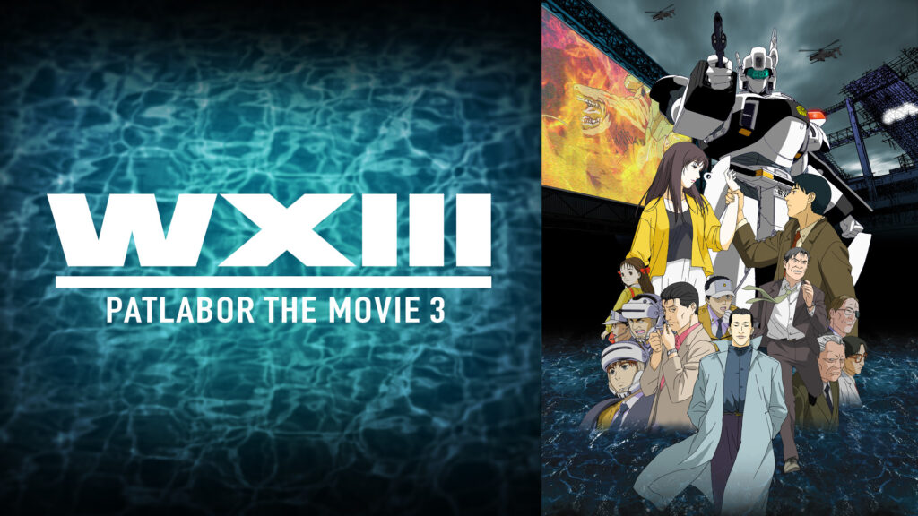 WXIII機動警察パトレイバー - dアニメストア キービジュアル