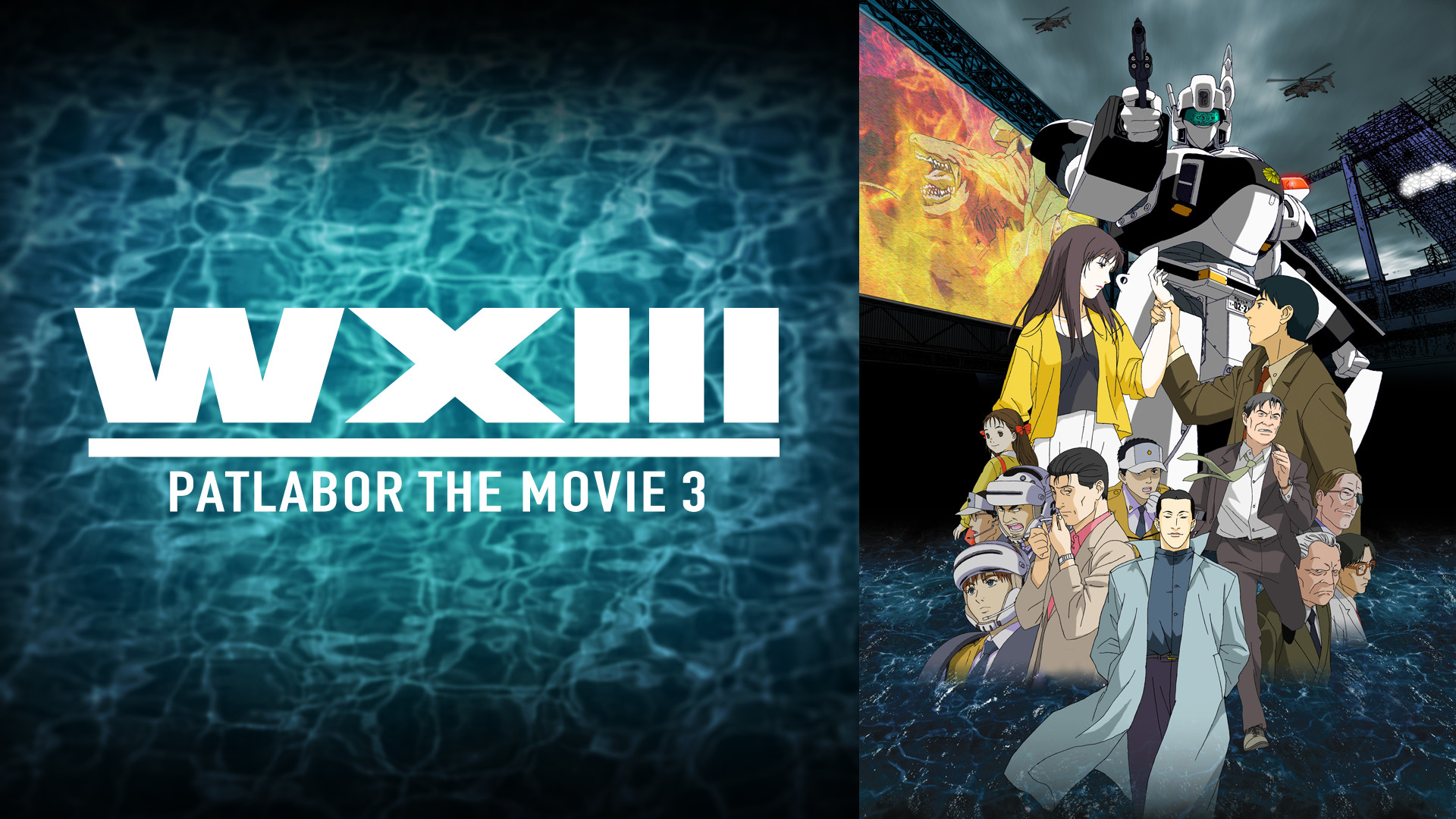 WXIII機動警察パトレイバー - dアニメストア キービジュアル