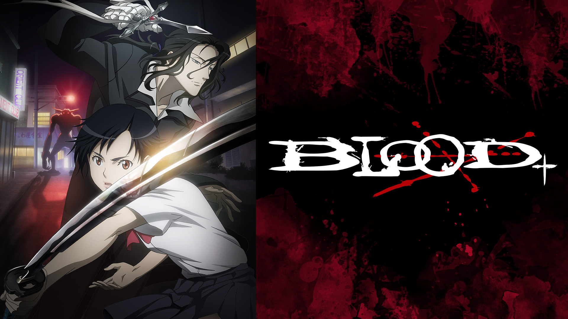 BLOOD＋ - dアニメストア キービジュアル