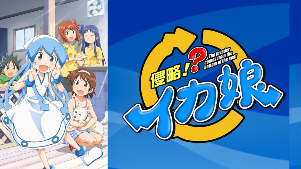 侵略!?イカ娘 - dアニメストア キービジュアル