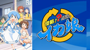 侵略!?イカ娘