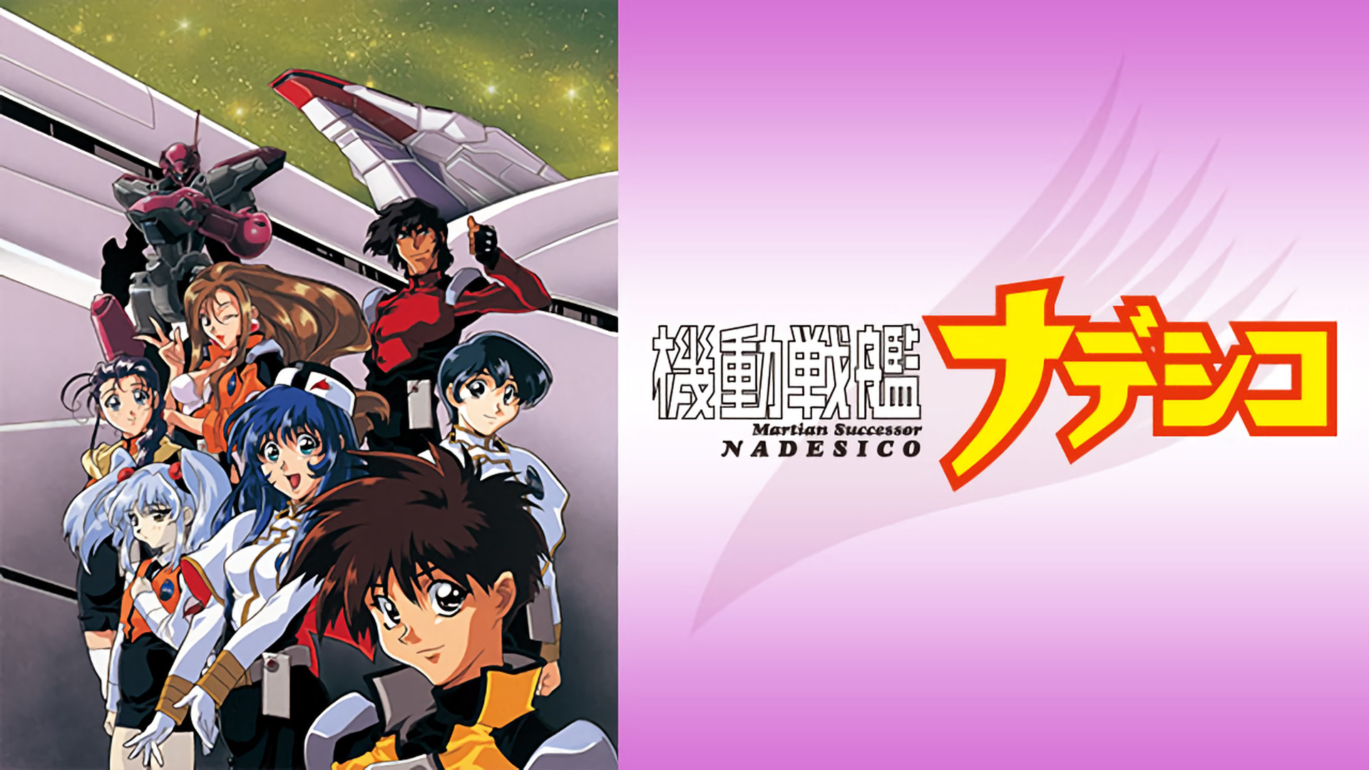 機動戦艦ナデシコ - dアニメストア キービジュアル