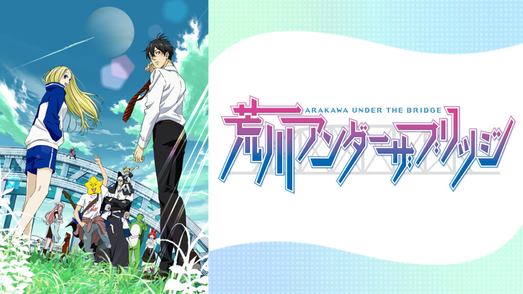 荒川アンダー ザ ブリッジ - dアニメストア キービジュアル