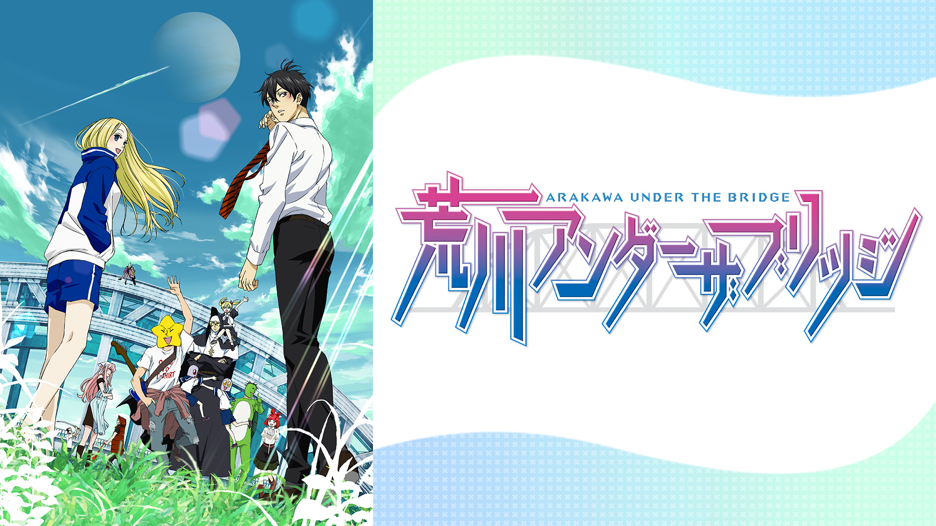 荒川アンダー ザ ブリッジ - dアニメストア キービジュアル