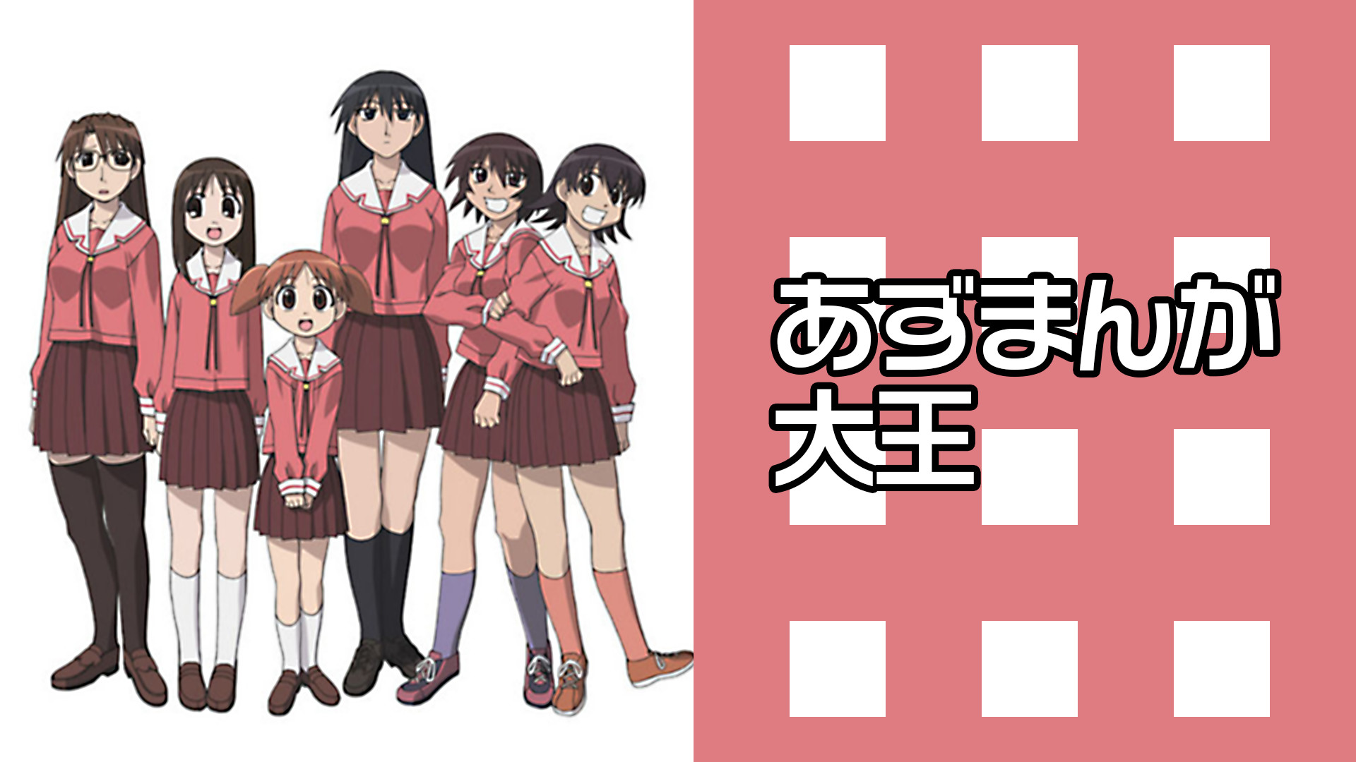 あずまんが大王 - dアニメストア キービジュアル