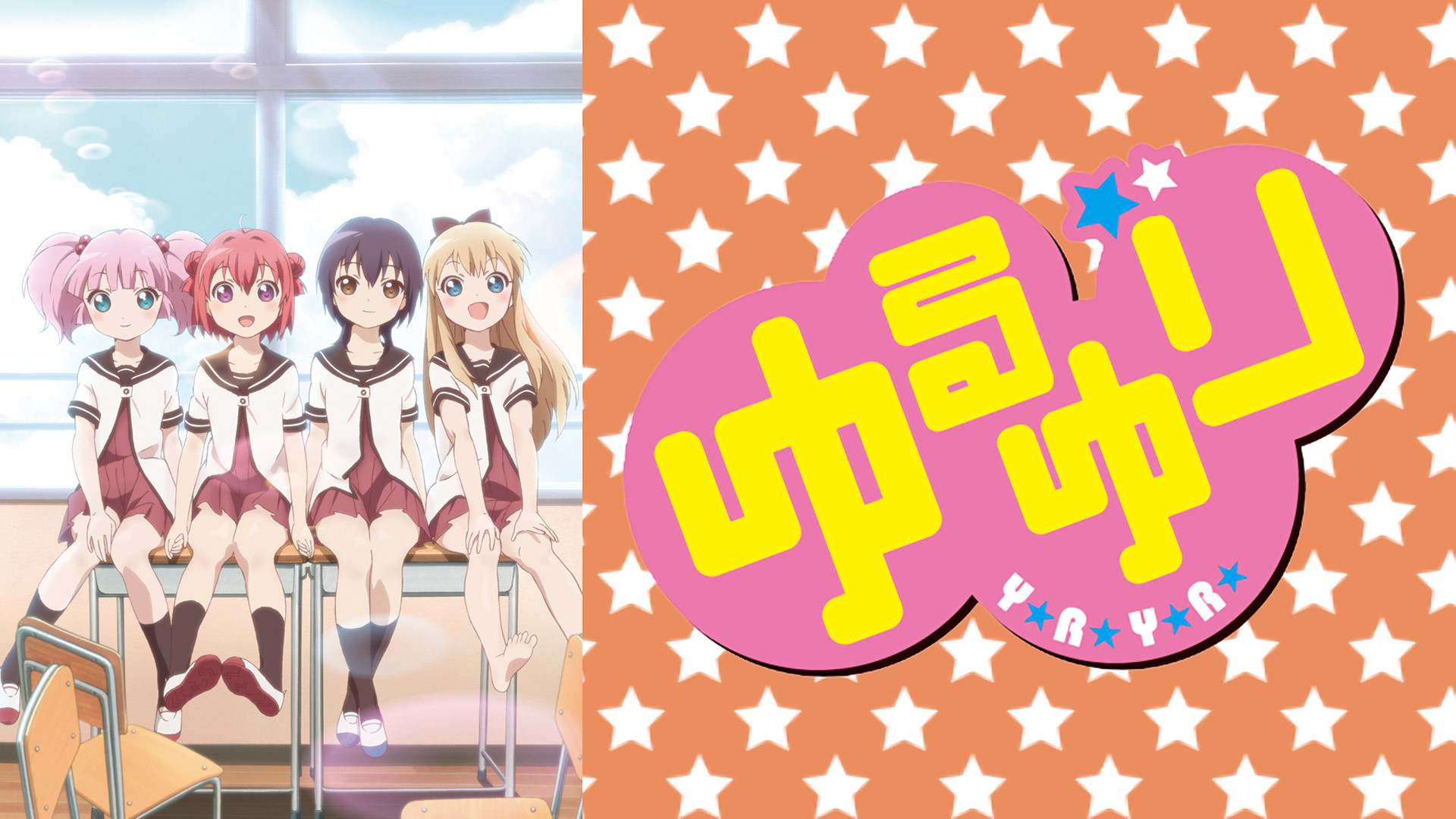 ゆるゆり - dアニメストア キービジュアル
