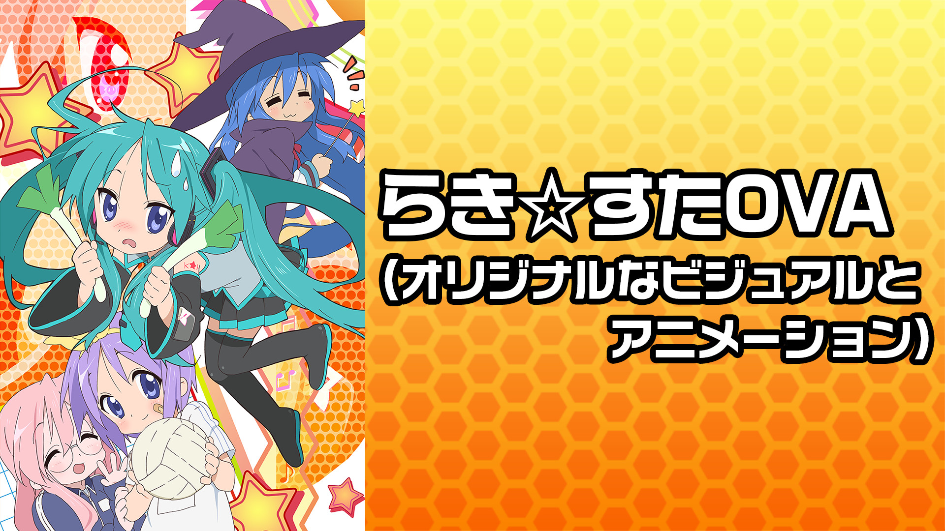 らき☆すたOVA(オリジナルなビジュアルとアニメーション) - dアニメストア キービジュアル