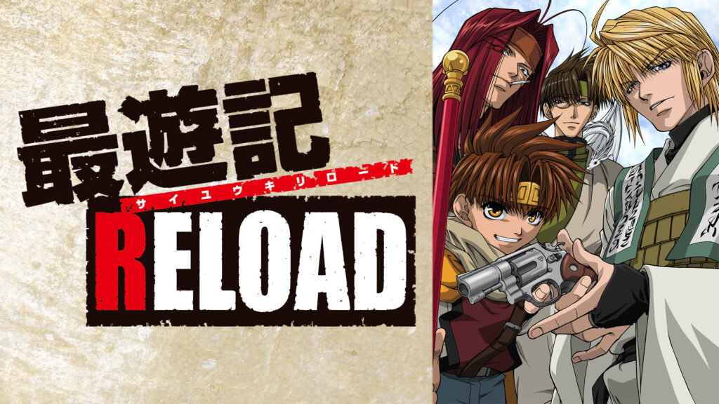 最遊記 RELOAD - dアニメストア キービジュアル