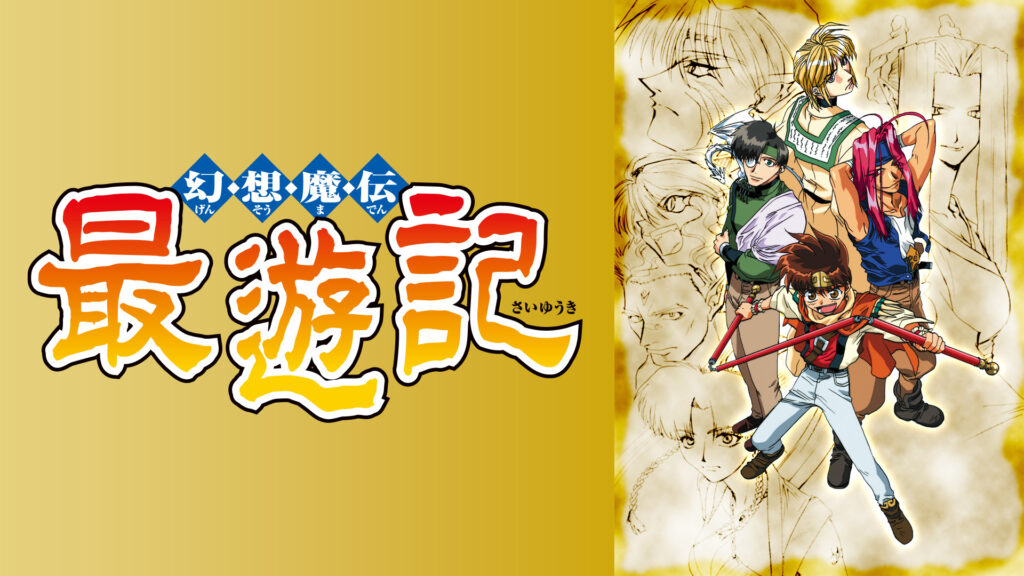 幻想魔伝 最遊記 - dアニメストア キービジュアル