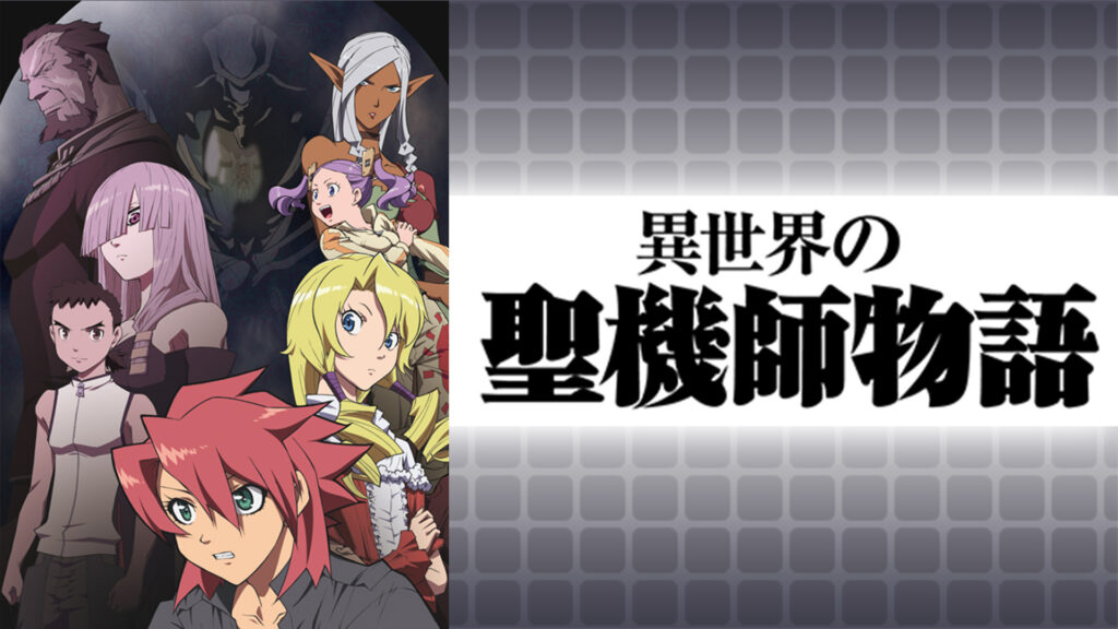 異世界の聖機師物語 - dアニメストア キービジュアル