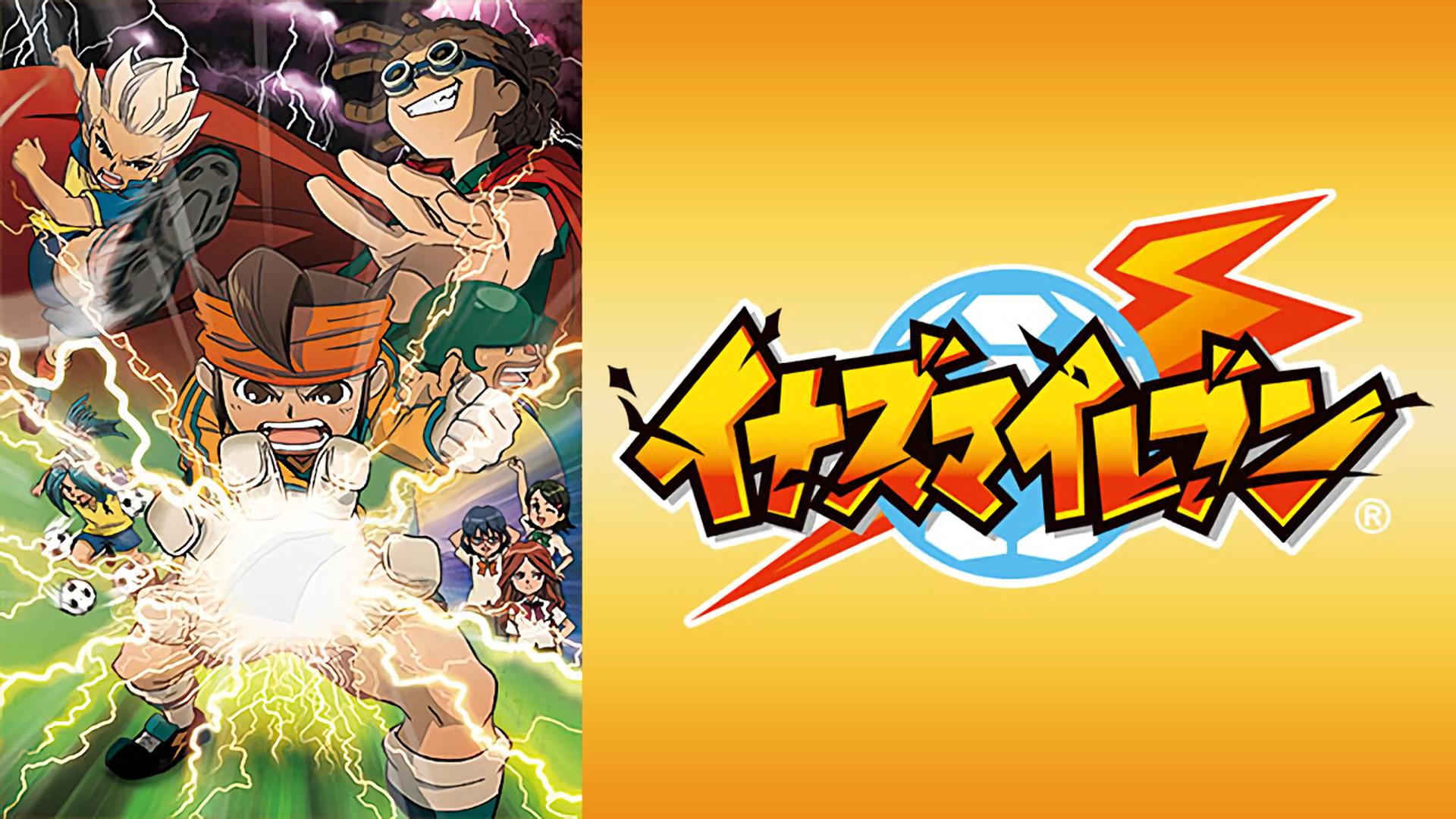 イナズマイレブン フットボールフロンティア編 - dアニメストア キービジュアル