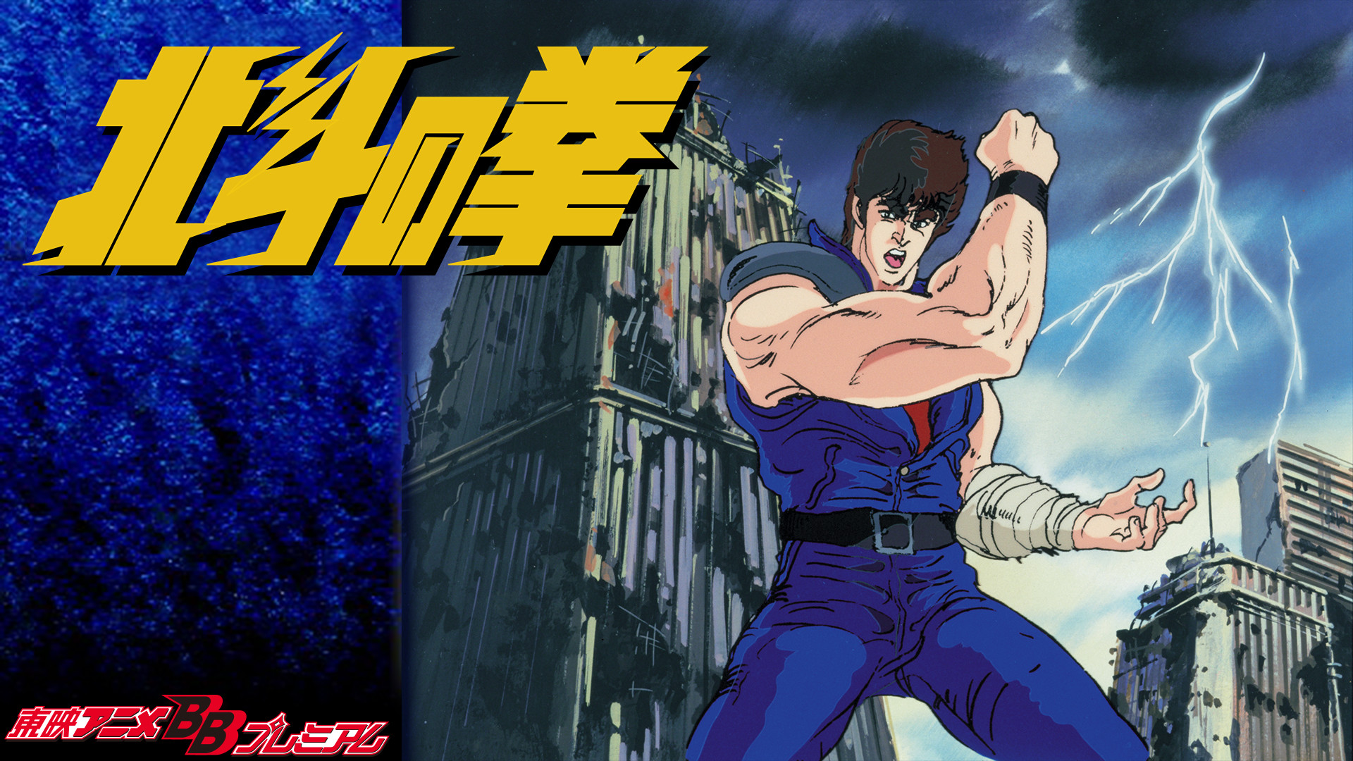北斗の拳 - dアニメストア キービジュアル