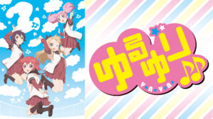 ゆるゆり♪♪