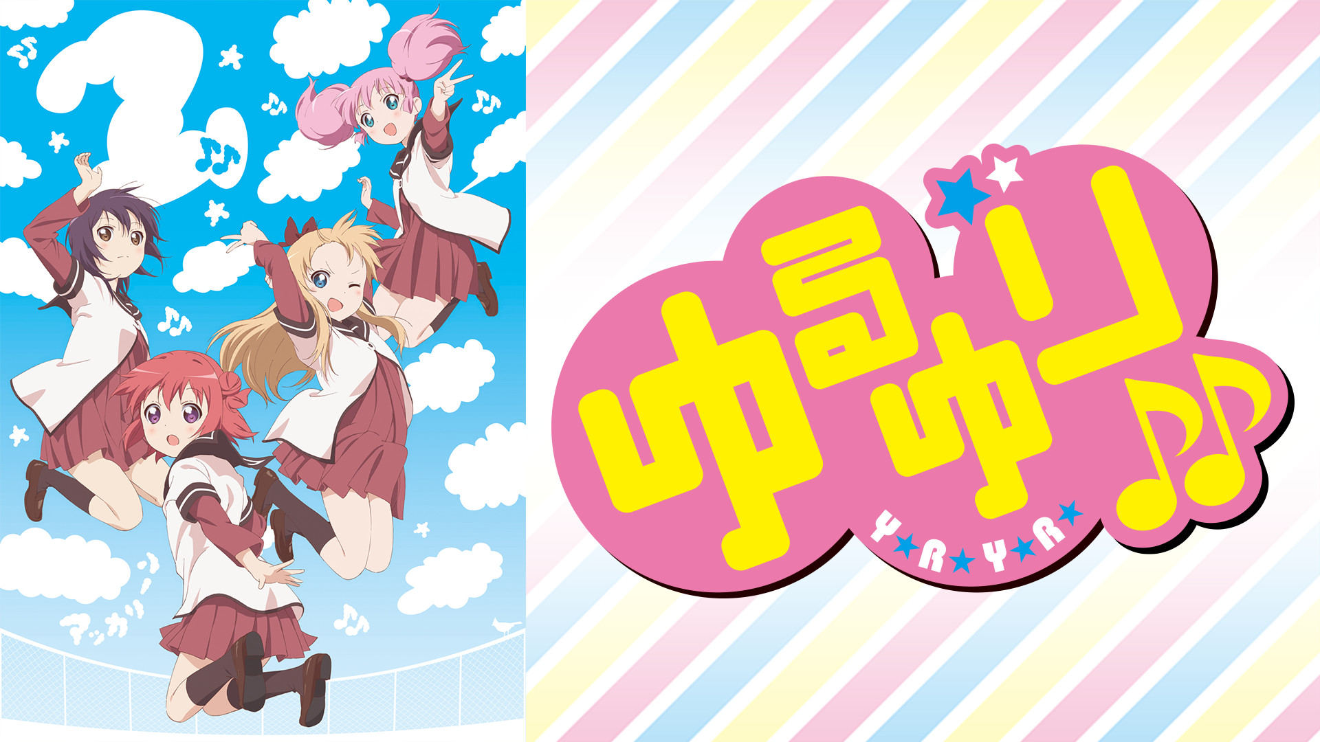 ゆるゆり♪♪ - dアニメストア キービジュアル