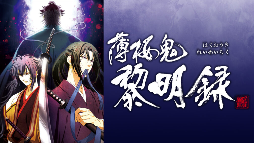 薄桜鬼 黎明録 - dアニメストア キービジュアル