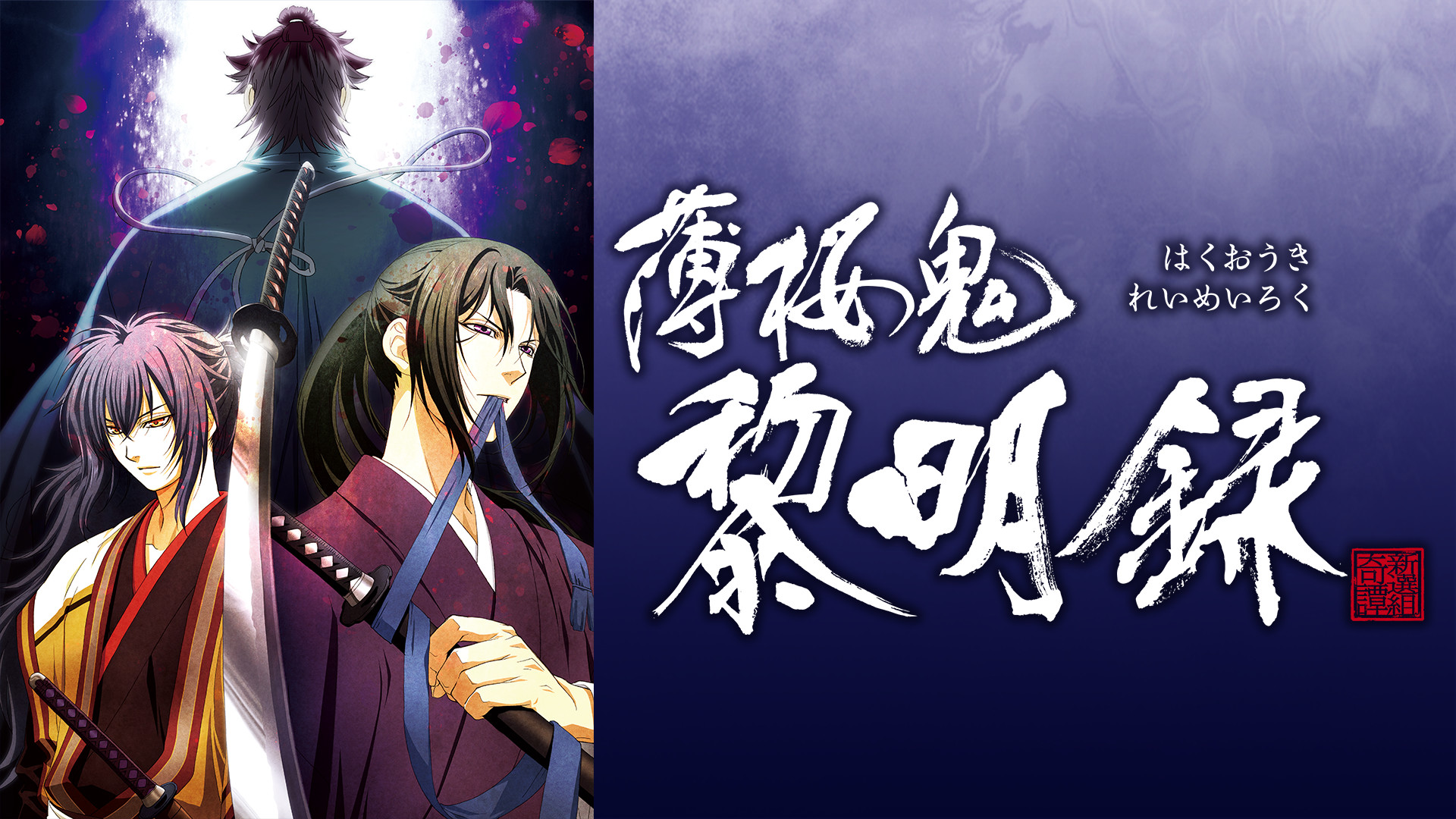 薄桜鬼 黎明録 - dアニメストア キービジュアル