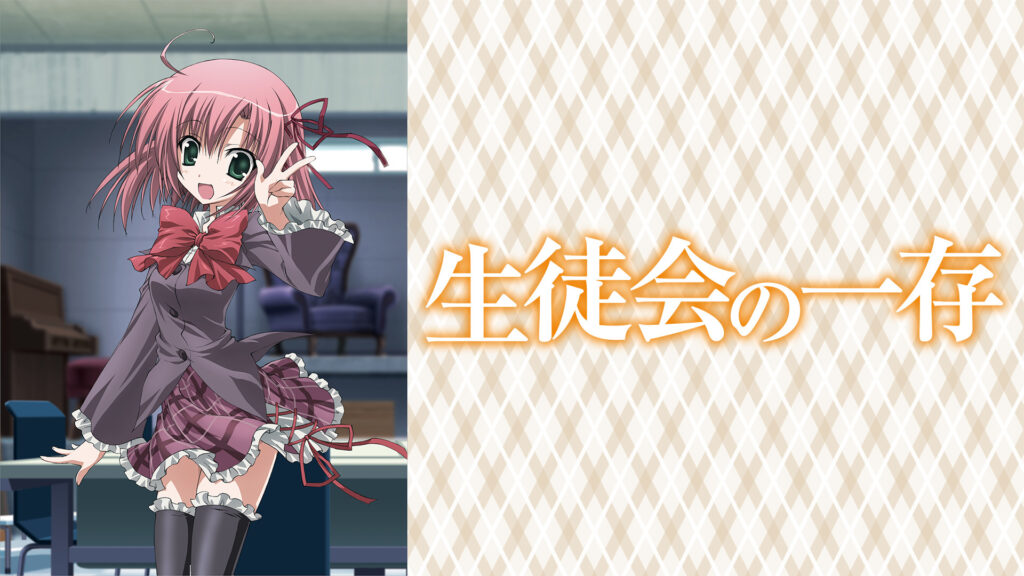 生徒会の一存 - dアニメストア キービジュアル