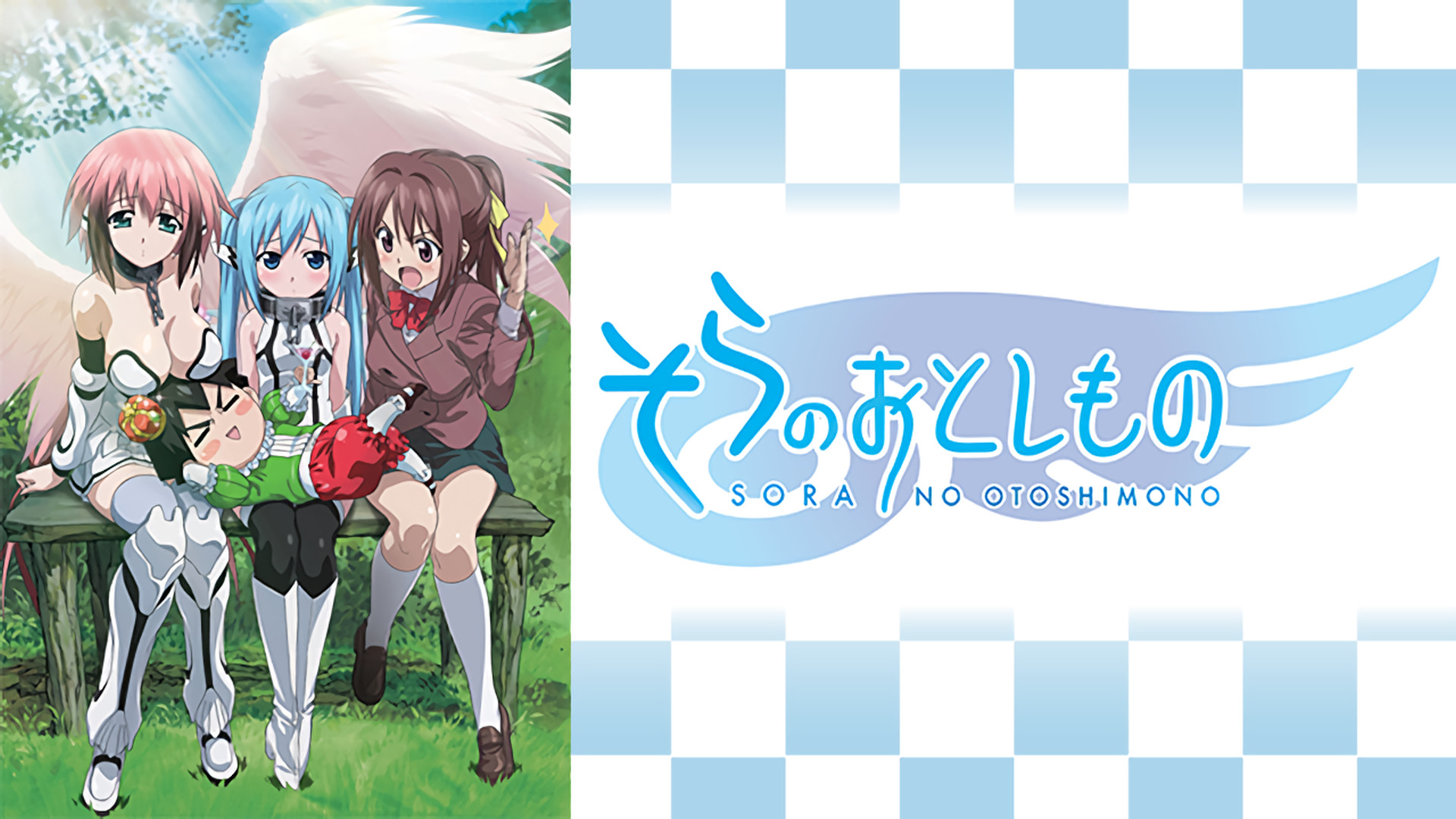 そらのおとしもの - dアニメストア キービジュアル