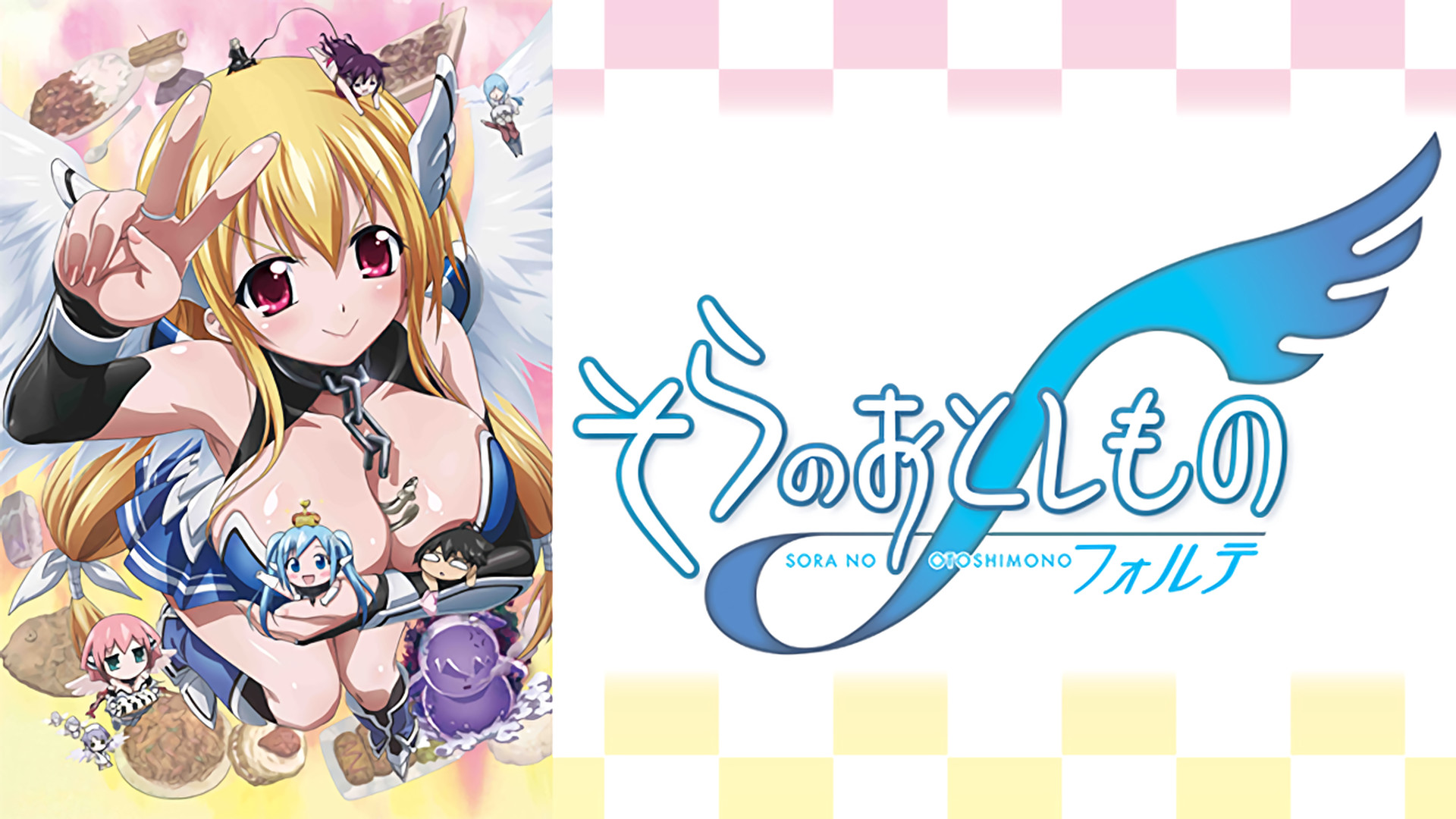 そらのおとしものf - dアニメストア キービジュアル