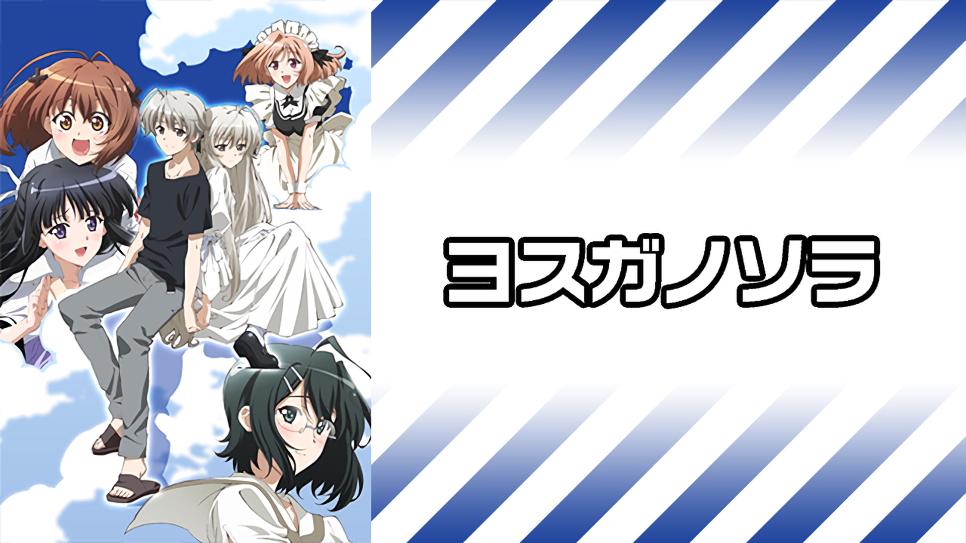 ヨスガノソラ - dアニメストア キービジュアル
