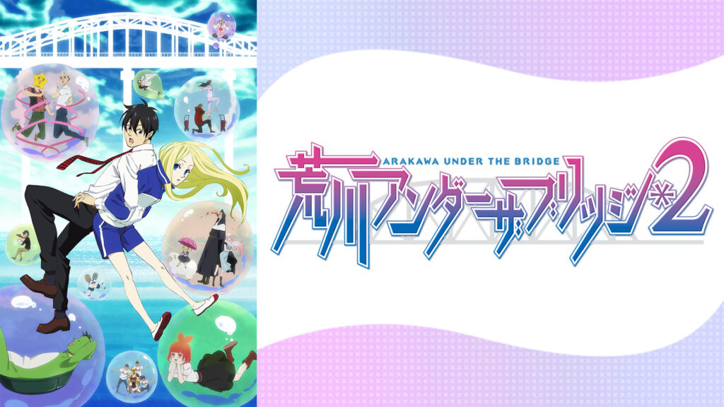 荒川アンダー ザ ブリッジ×ブリッジ - dアニメストア キービジュアル