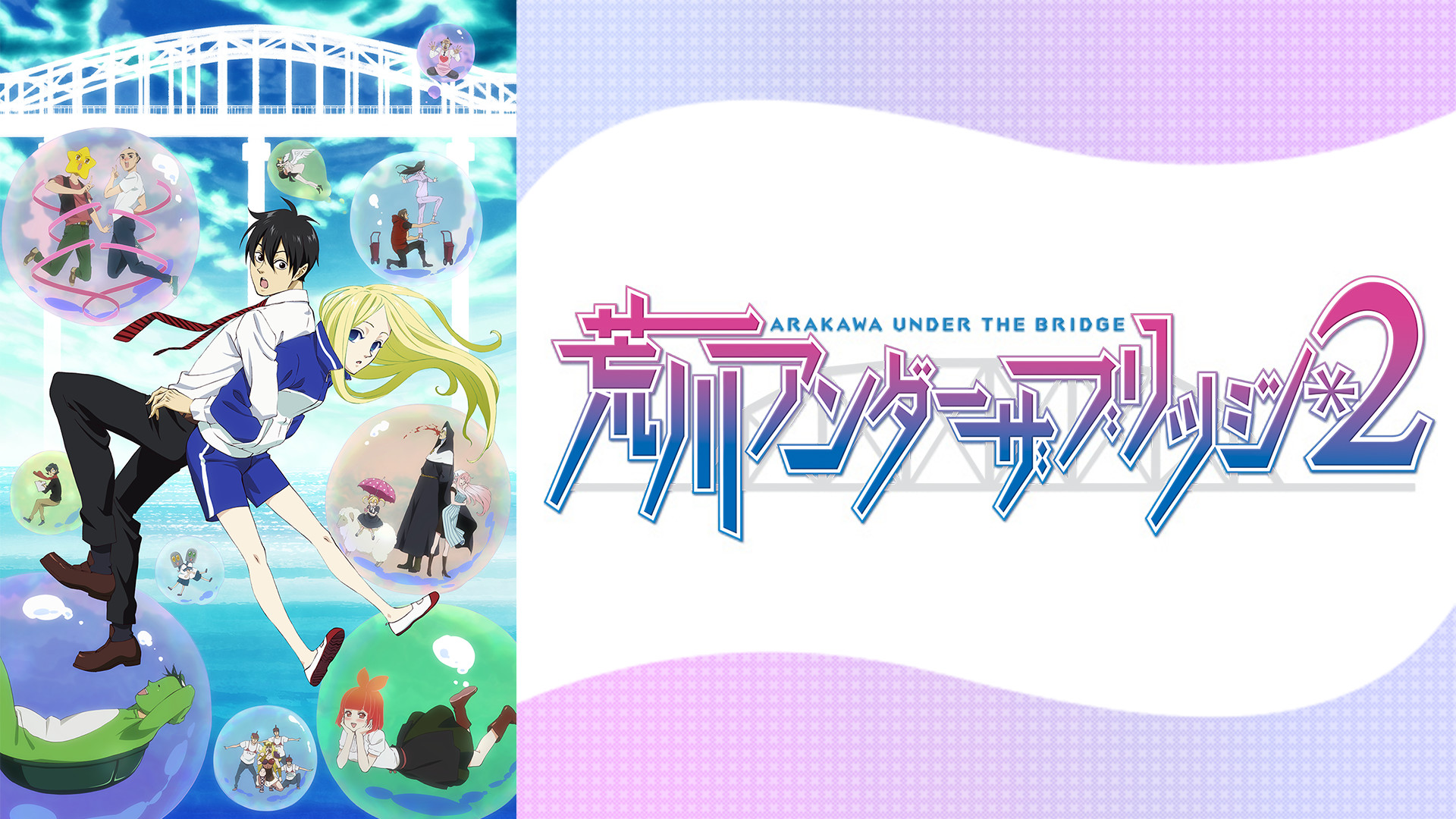 荒川アンダー ザ ブリッジ×ブリッジ - dアニメストア キービジュアル