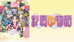 彩雲国物語 第2シリーズ