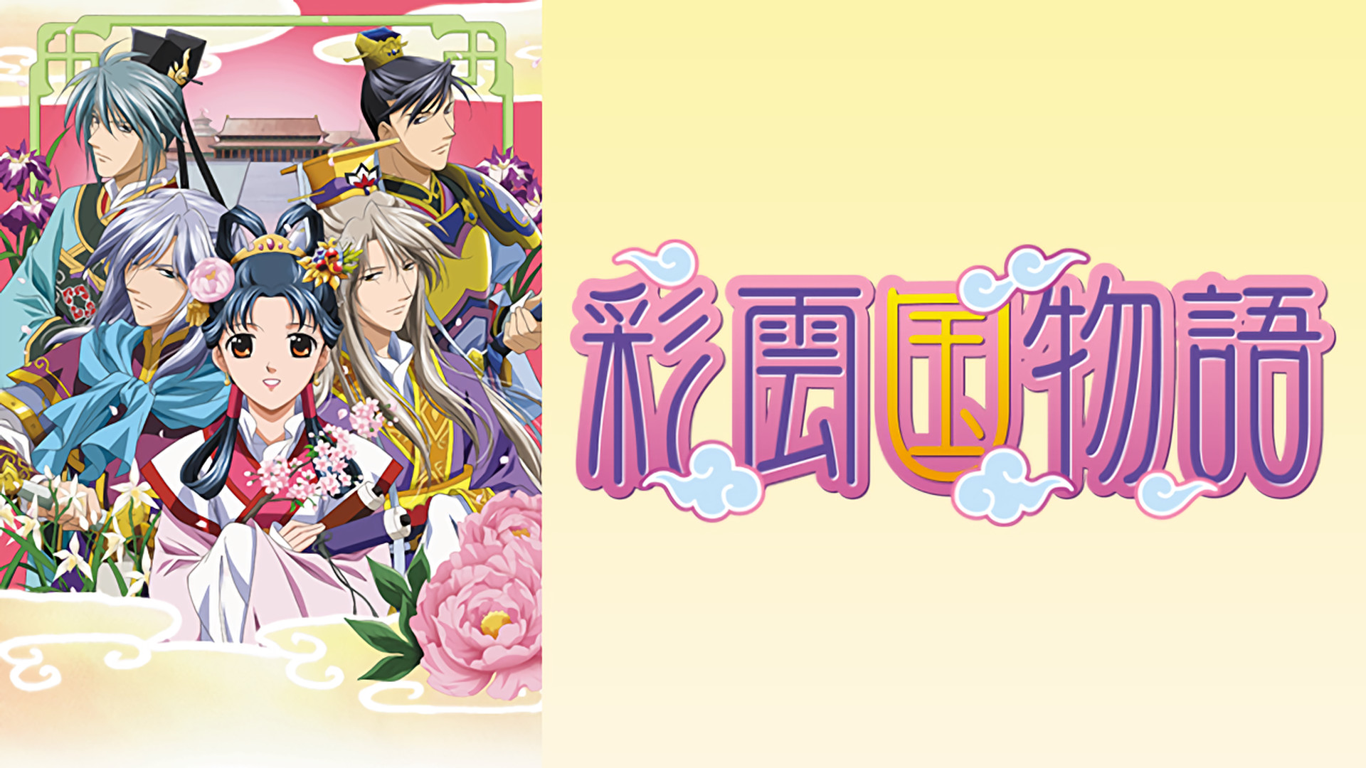 彩雲国物語第2シリーズ - dアニメストア キービジュアル