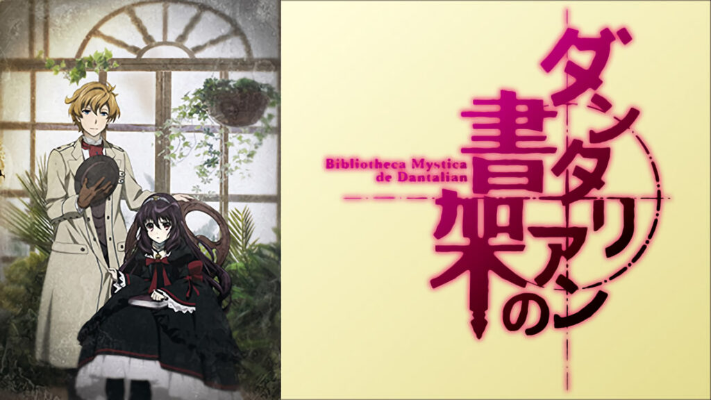 ダンタリアンの書架 - dアニメストア キービジュアル