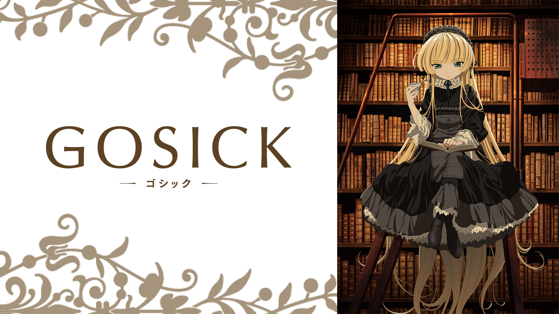 GOSICK-ゴシック- - dアニメストア キービジュアル