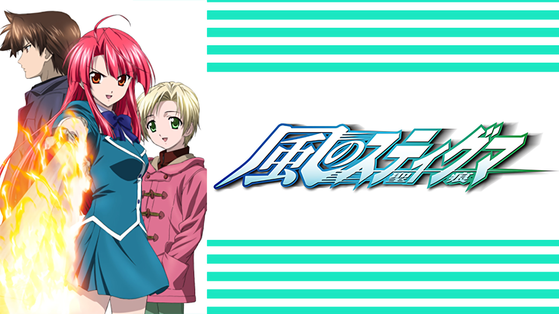 風のスティグマ - dアニメストア キービジュアル