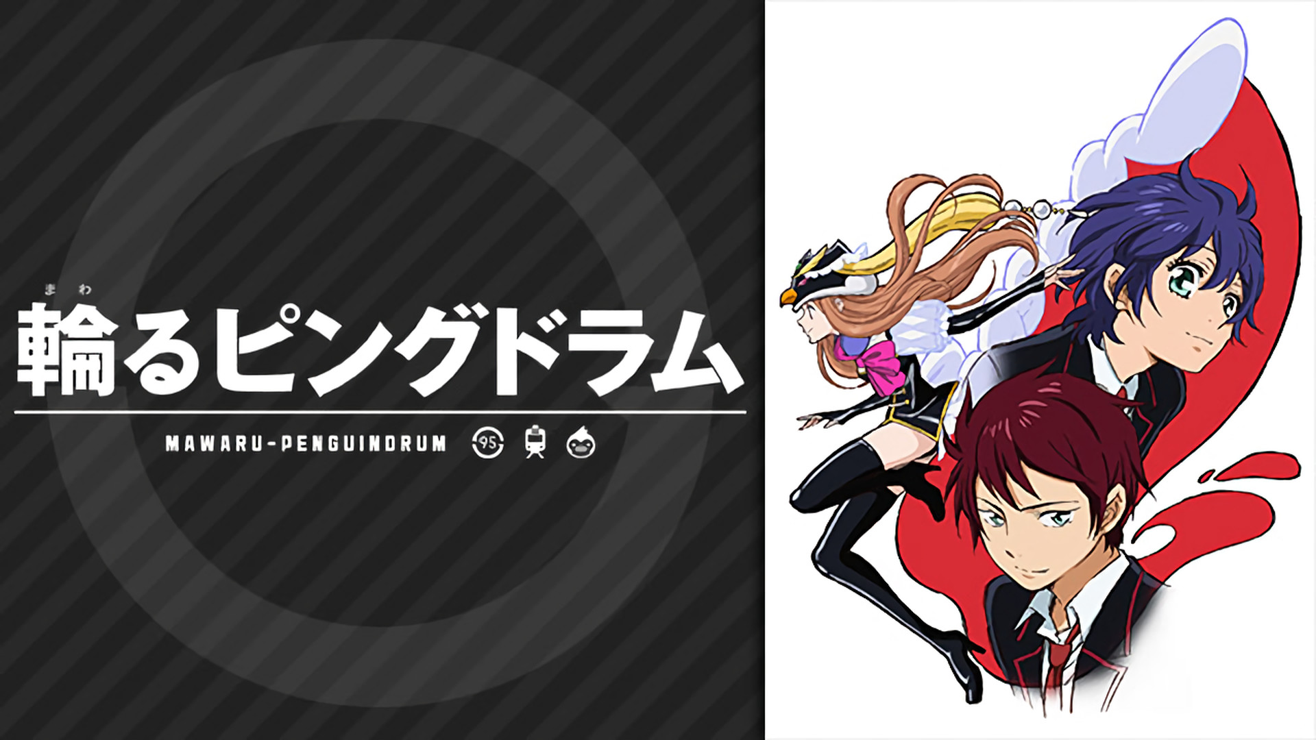 輪るピングドラム - dアニメストア キービジュアル