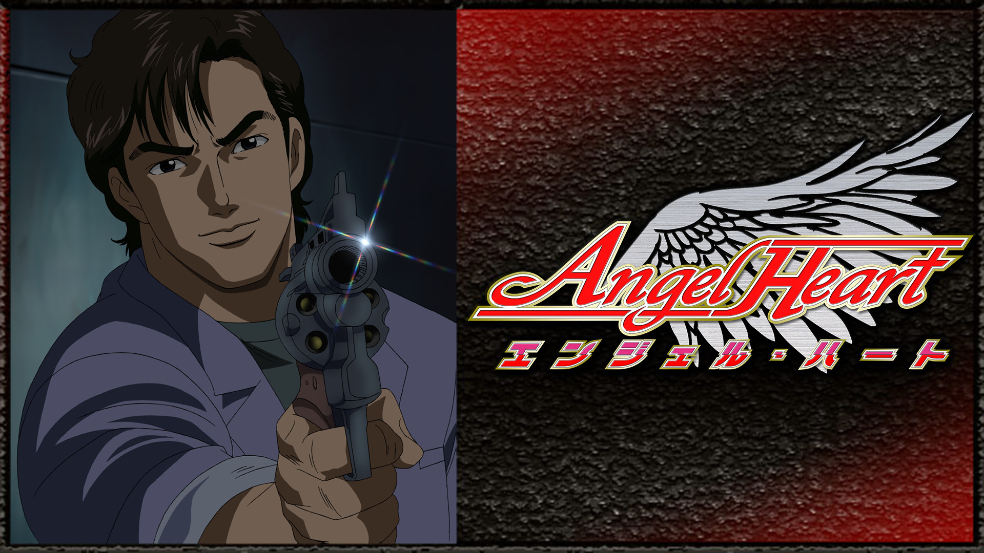 エンジェル・ハート - dアニメストア キービジュアル