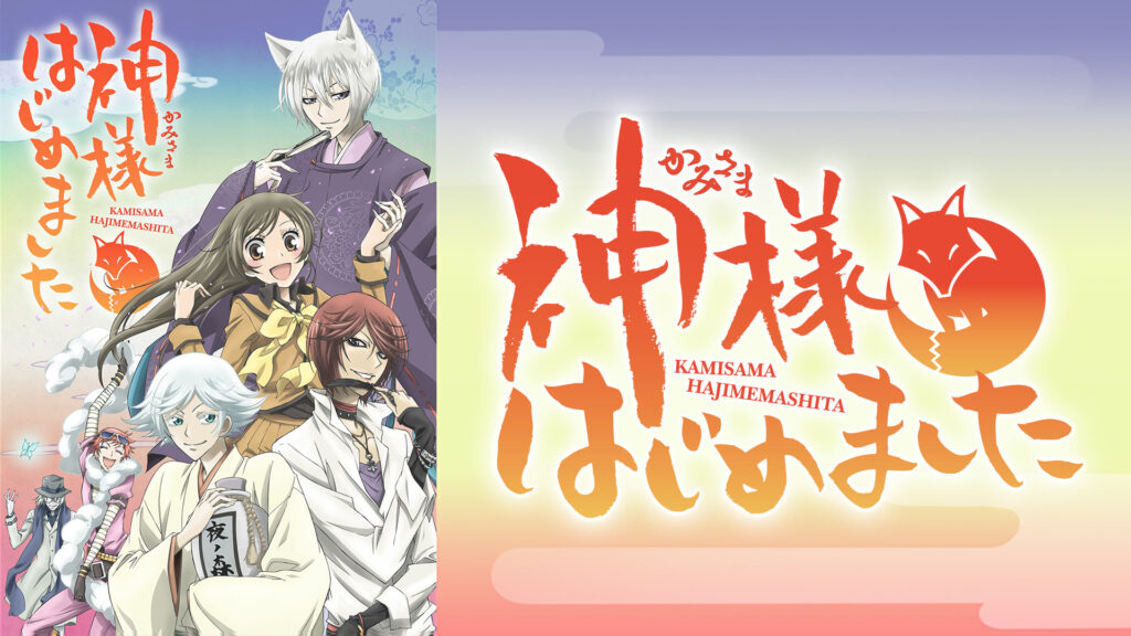 神様はじめました - dアニメストア キービジュアル