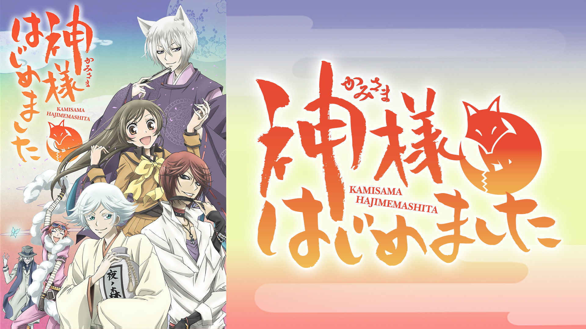 神様はじめました - dアニメストア キービジュアル