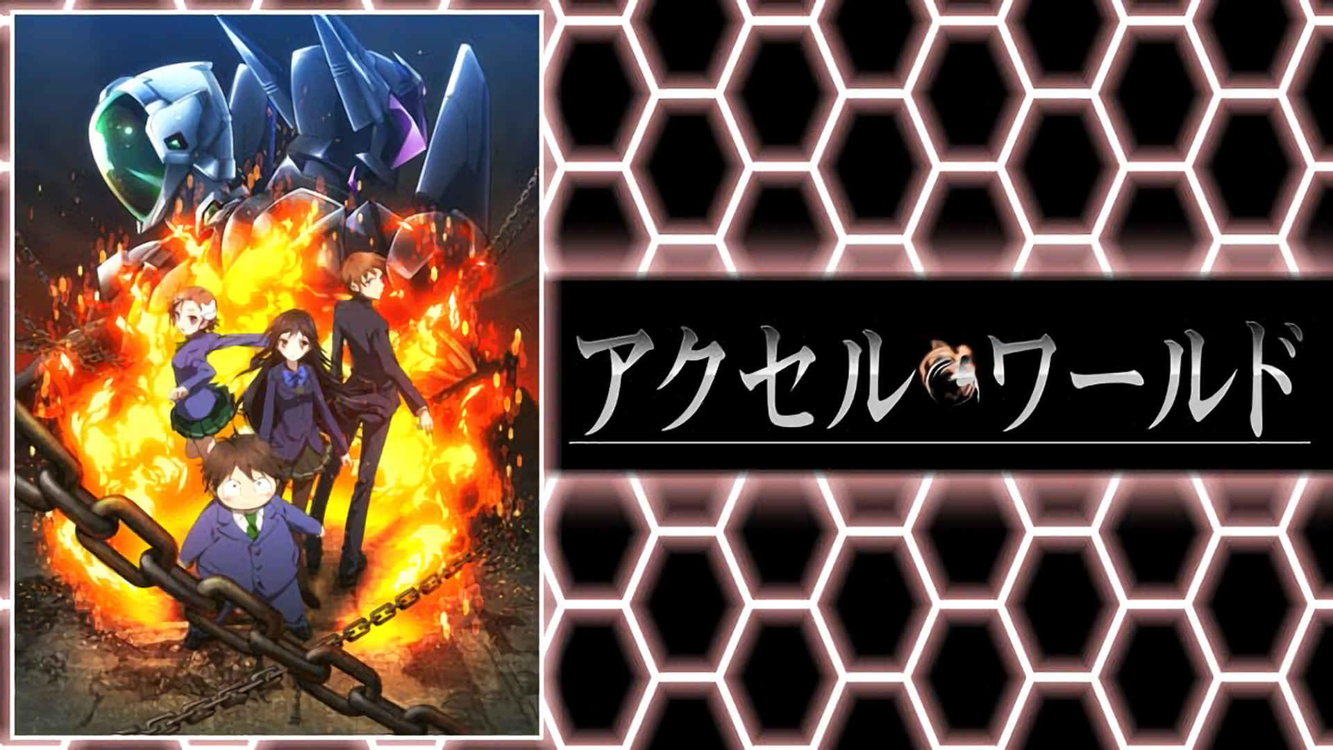 アクセル・ワールド - dアニメストア キービジュアル