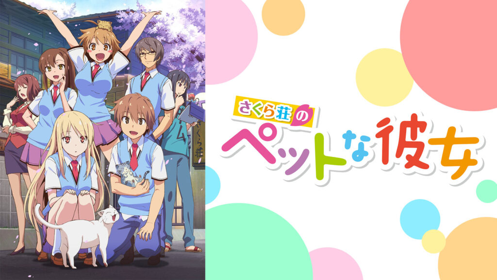 さくら荘のペットな彼女 - dアニメストア キービジュアル