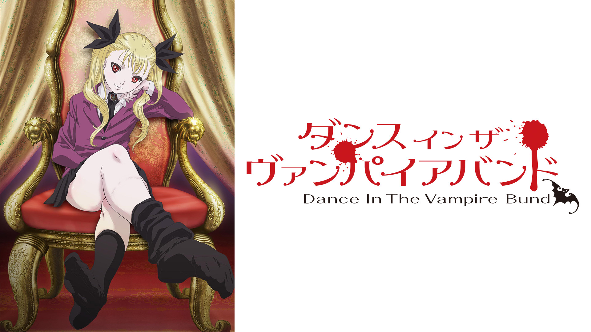 ダンス イン ザ ヴァンパイアバンド - dアニメストア キービジュアル