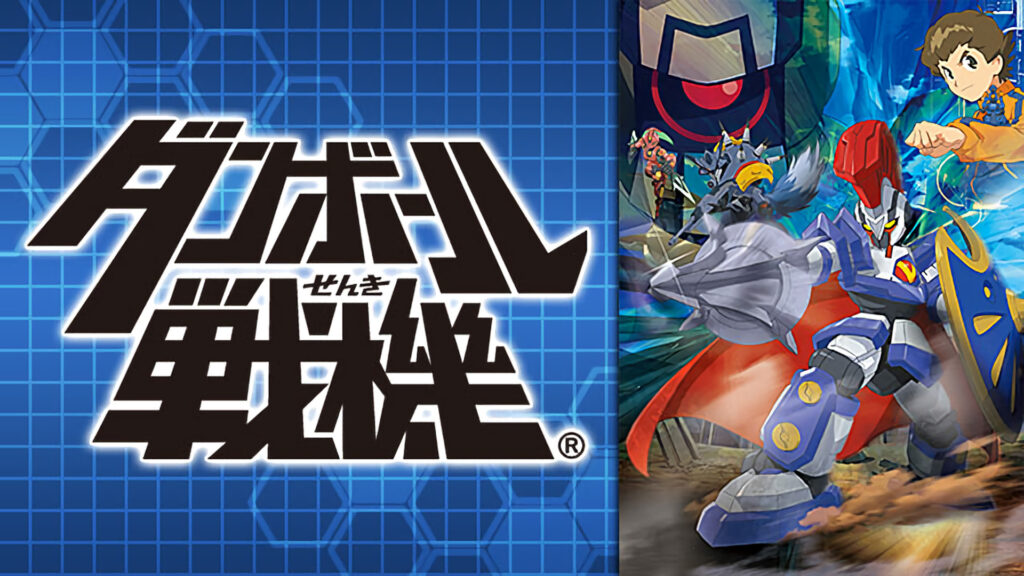 ダンボール戦機 - dアニメストア キービジュアル