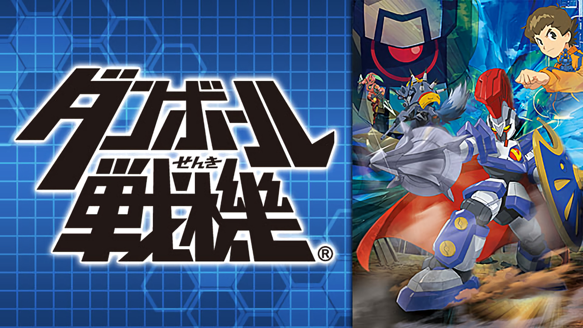 ダンボール戦機 - dアニメストア キービジュアル