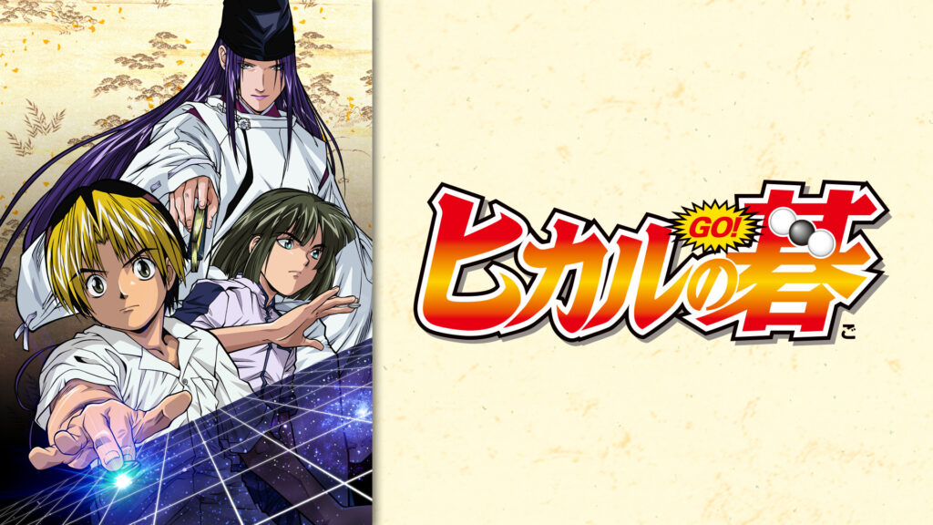 ヒカルの碁 - dアニメストア キービジュアル