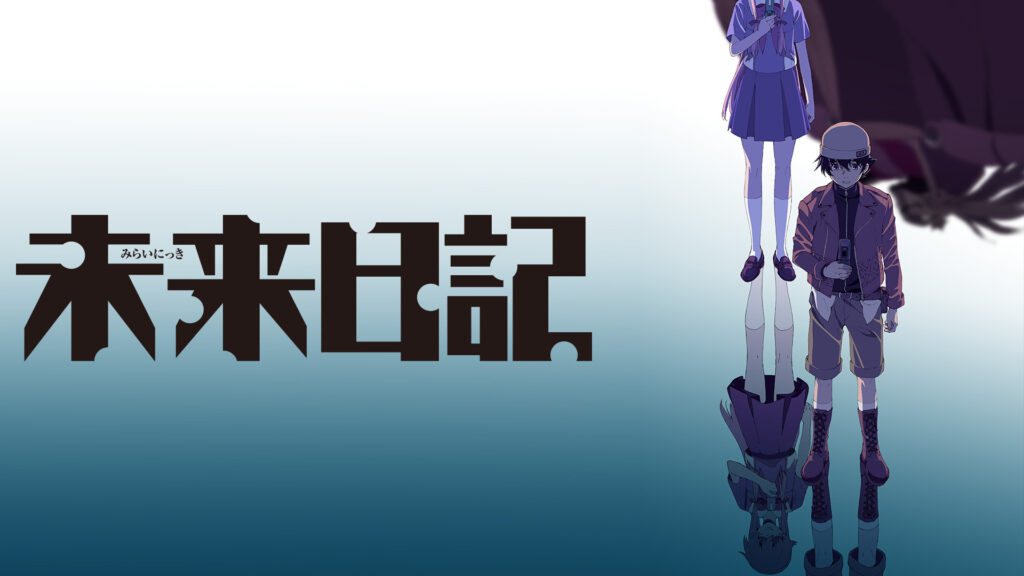 未来日記 - dアニメストア キービジュアル